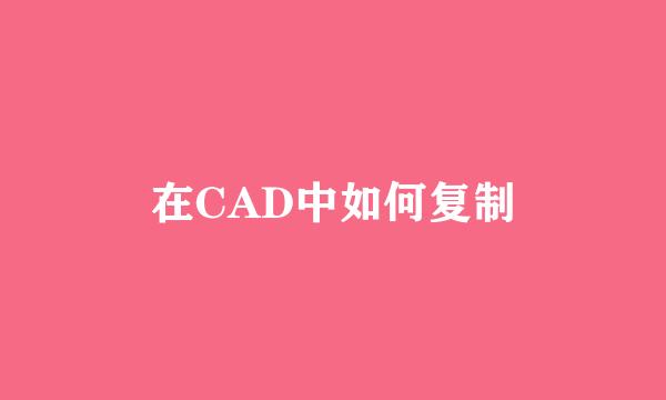 在CAD中如何复制