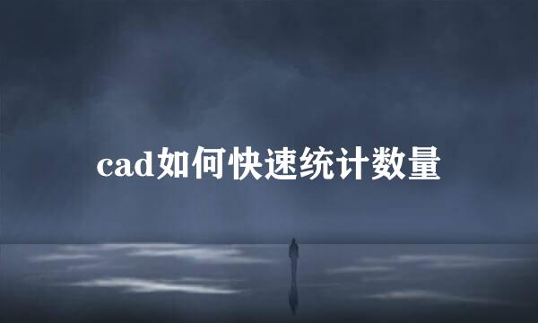 cad如何快速统计数量