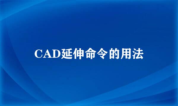 CAD延伸命令的用法
