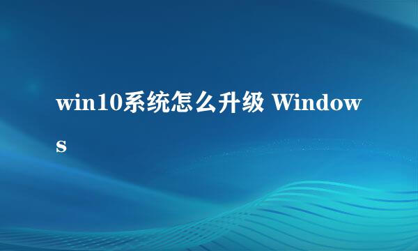 win10系统怎么升级 Windows
