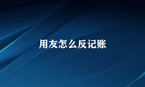 用友怎么反记账