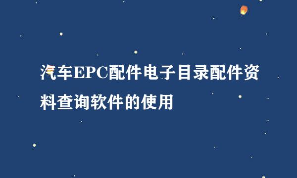 汽车EPC配件电子目录配件资料查询软件的使用