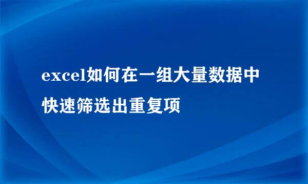 excel如何在一组大量数据中快速筛选出重复项