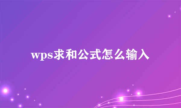 wps求和公式怎么输入