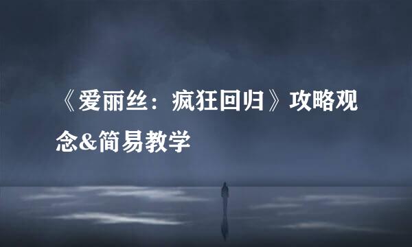 《爱丽丝：疯狂回归》攻略观念&简易教学