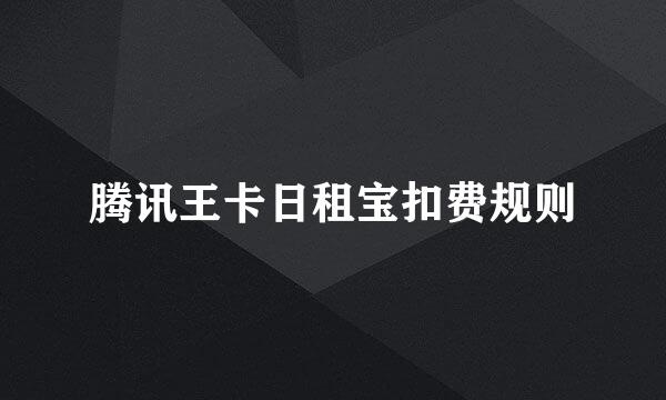 腾讯王卡日租宝扣费规则