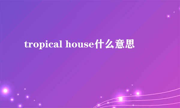 tropical house什么意思