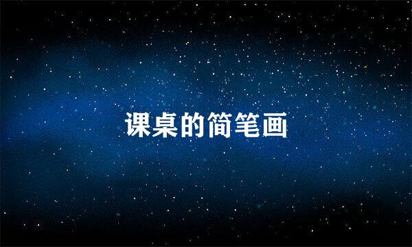 课桌的简笔画