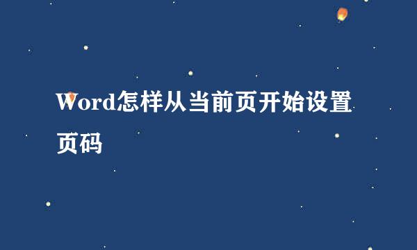 Word怎样从当前页开始设置页码