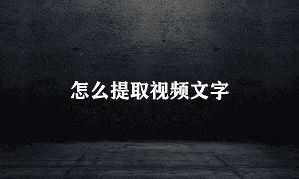 怎么提取视频文字