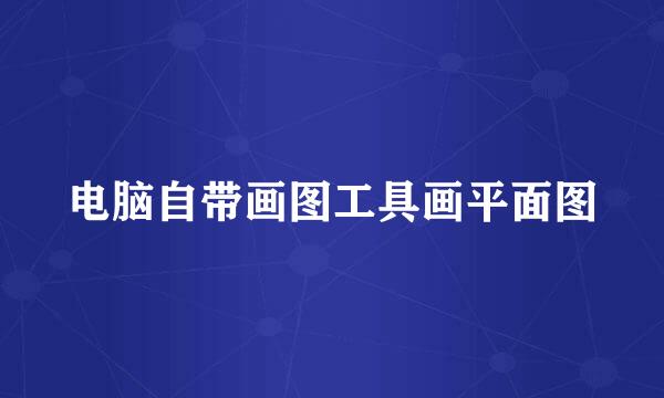 电脑自带画图工具画平面图