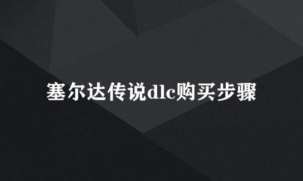 塞尔达传说dlc购买步骤