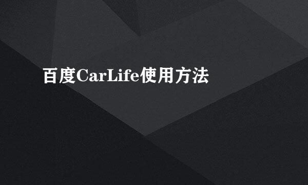 百度CarLife使用方法