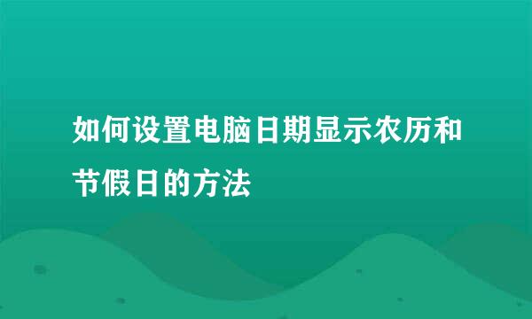如何设置电脑日期显示农历和节假日的方法