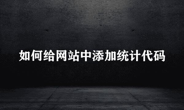 如何给网站中添加统计代码