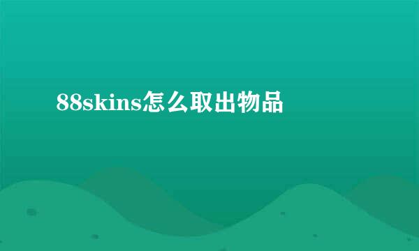88skins怎么取出物品