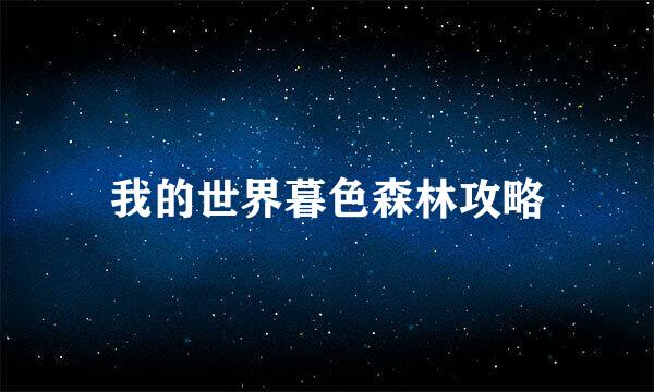 我的世界暮色森林攻略