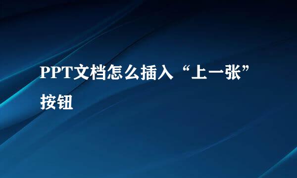 PPT文档怎么插入“上一张”按钮