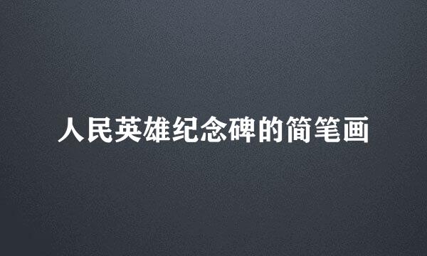 人民英雄纪念碑的简笔画