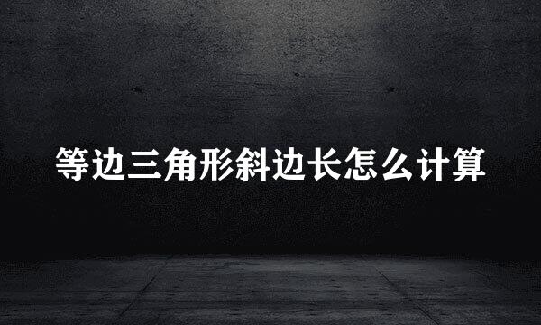 等边三角形斜边长怎么计算