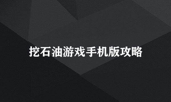 挖石油游戏手机版攻略
