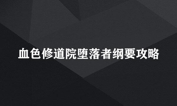 血色修道院堕落者纲要攻略