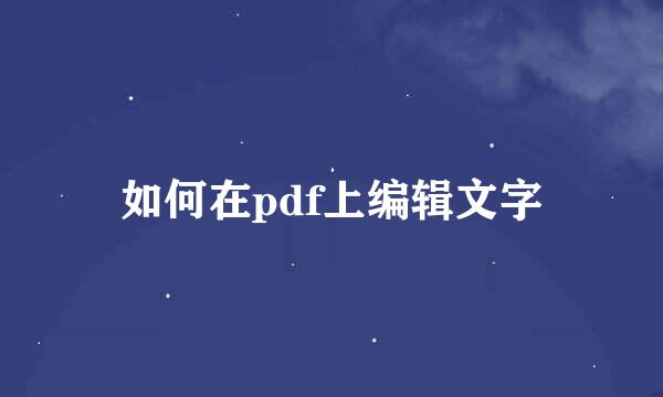 如何在pdf上编辑文字