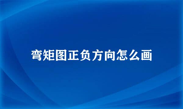 弯矩图正负方向怎么画