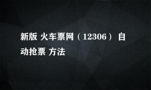 新版 火车票网（12306） 自动抢票 方法