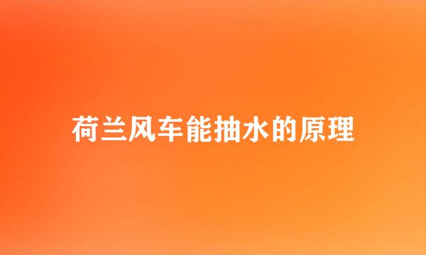 荷兰风车能抽水的原理