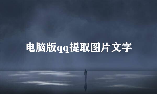 电脑版qq提取图片文字