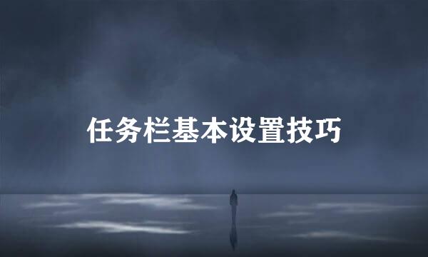任务栏基本设置技巧