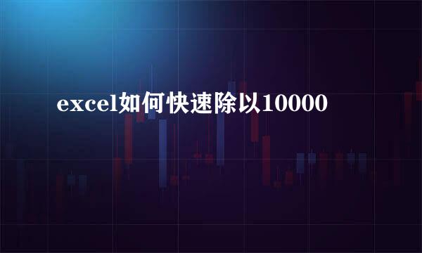 excel如何快速除以10000
