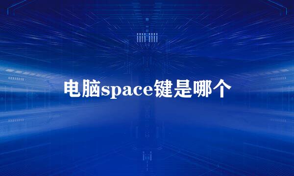 电脑space键是哪个