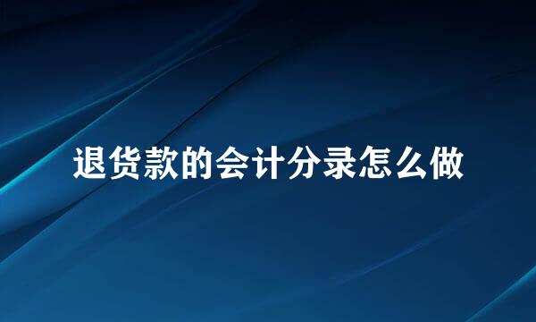 退货款的会计分录怎么做