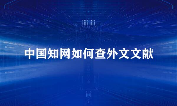 中国知网如何查外文文献