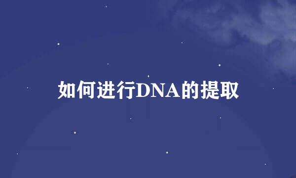 如何进行DNA的提取