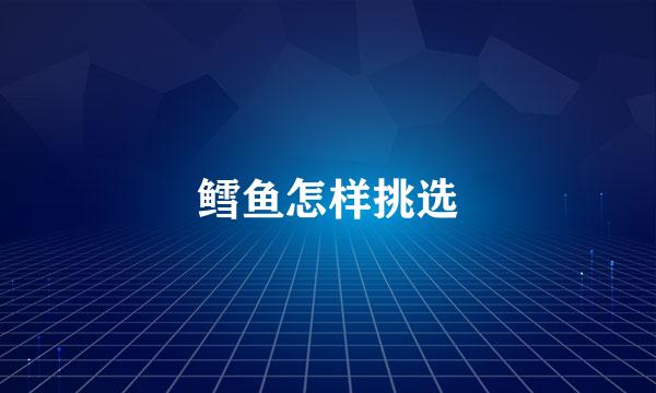 鳕鱼怎样挑选