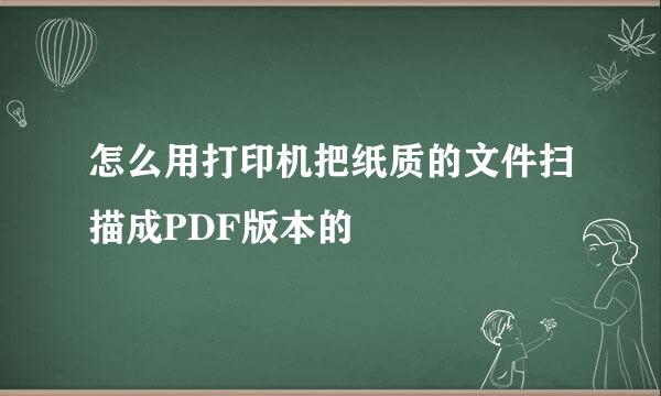 怎么用打印机把纸质的文件扫描成PDF版本的