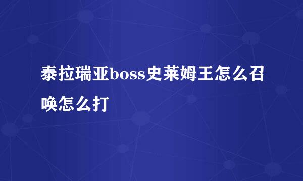 泰拉瑞亚boss史莱姆王怎么召唤怎么打