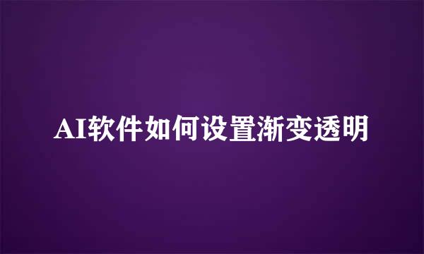 AI软件如何设置渐变透明
