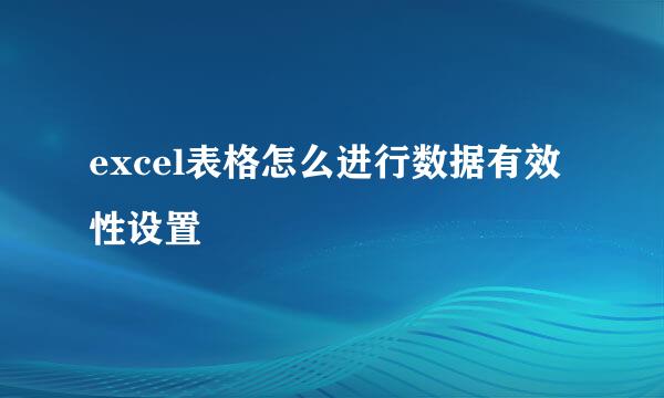 excel表格怎么进行数据有效性设置