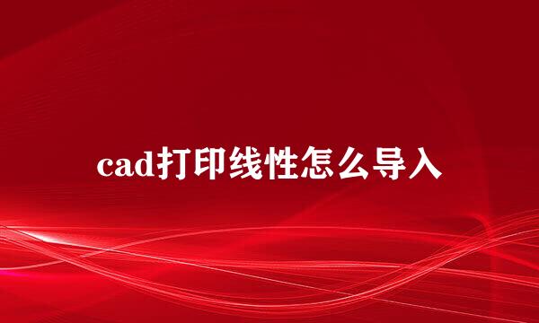 cad打印线性怎么导入