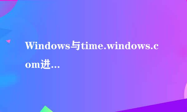 Windows与time.windows.com进行同步时出错