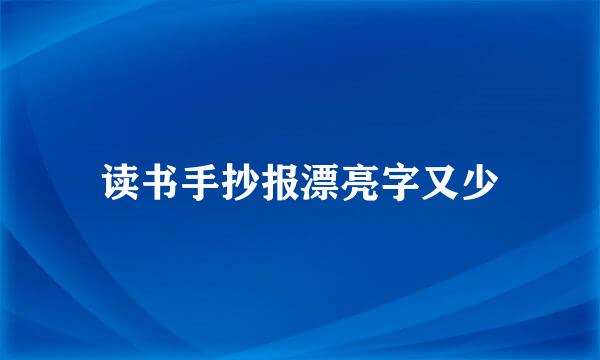 读书手抄报漂亮字又少