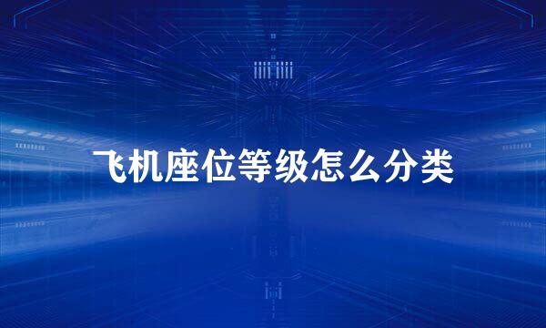 飞机座位等级怎么分类