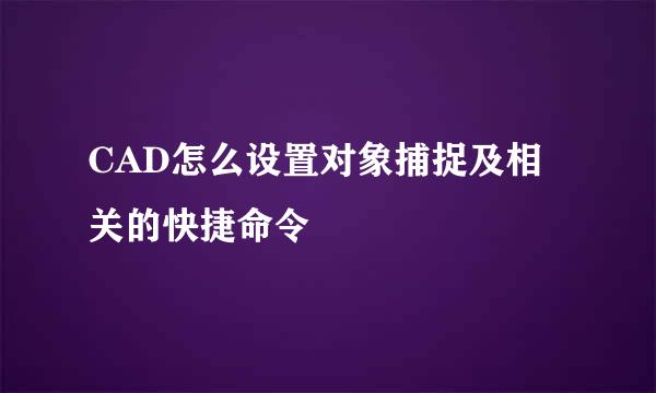 CAD怎么设置对象捕捉及相关的快捷命令