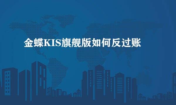 金蝶KIS旗舰版如何反过账