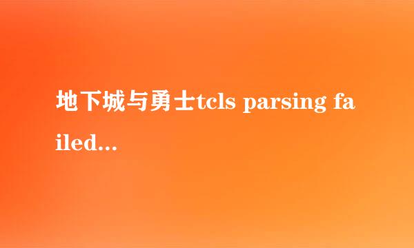地下城与勇士tcls parsing failed 解决办法