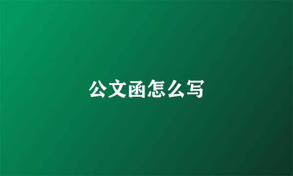 公文函怎么写